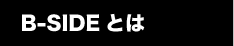 B-SIDEとは