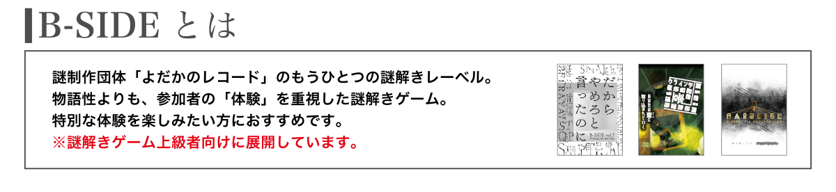 B-SIDEとは