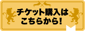 チケット購入はこちら