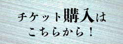 チケット購入はこちら