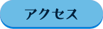 アクセスボタン