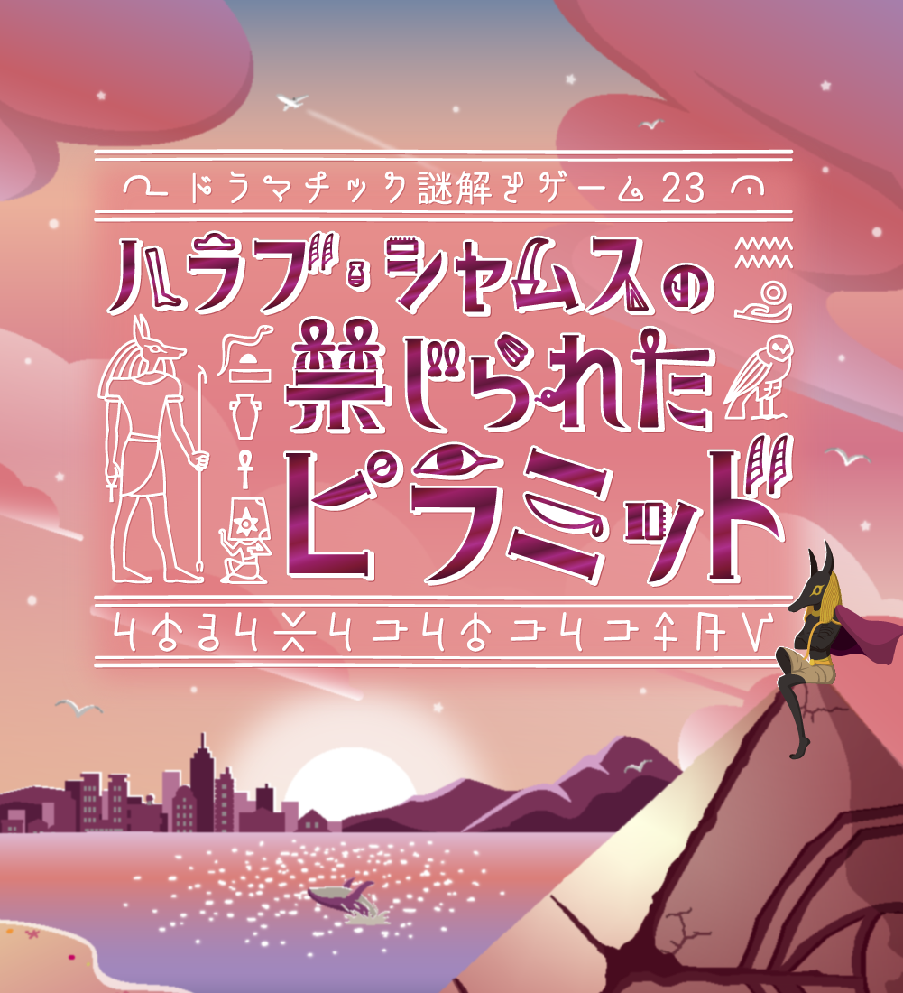 よだかのレコード | ハラブ・シャムスの禁じられたピラミッド