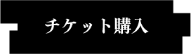 チケット購入リンク