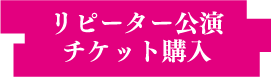 リピーターチケット購入リンク