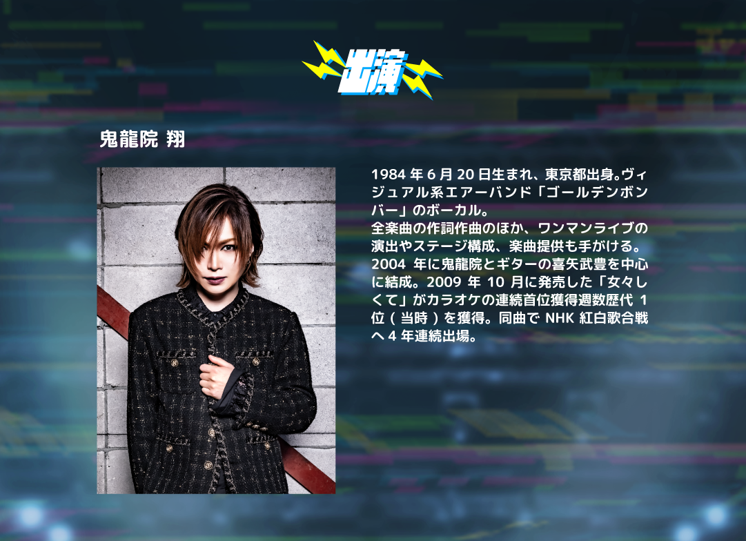 出演・アーティスト