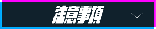 注意事項ボタン
