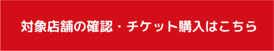 店舗確認・チケット購入
