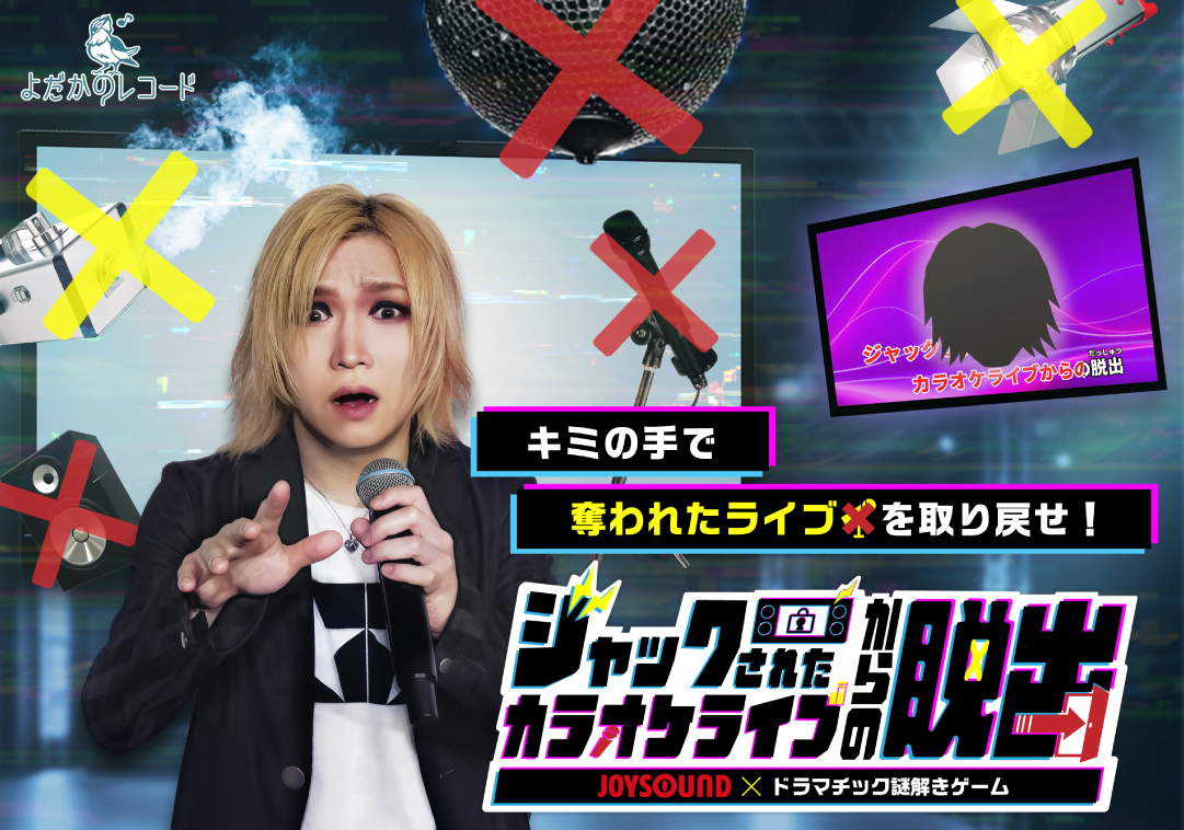 ジャックされたカラオケライブからの脱出