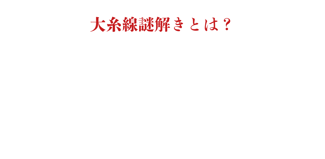 大糸線謎解きとは？