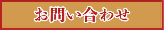 お問い合わせボタン