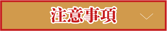 注意事項ボタン