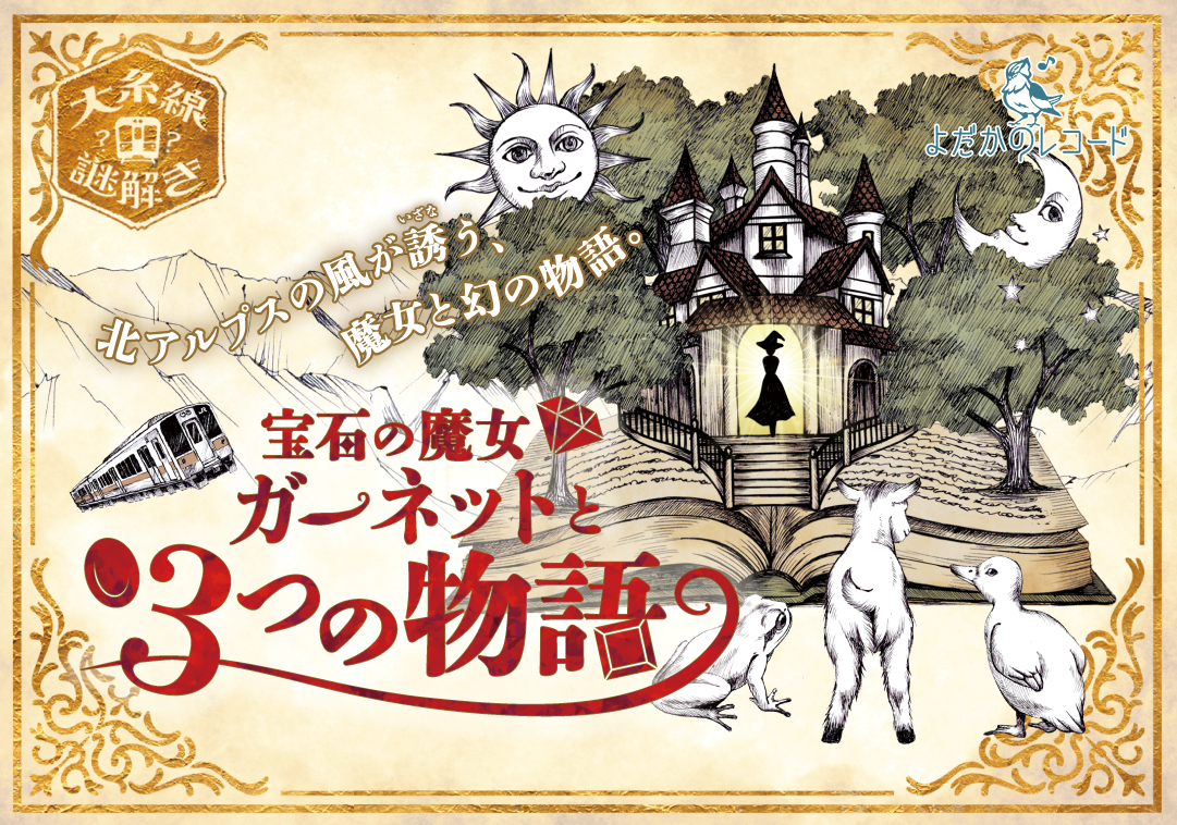 宝石の魔女ガーネットと3つの物語