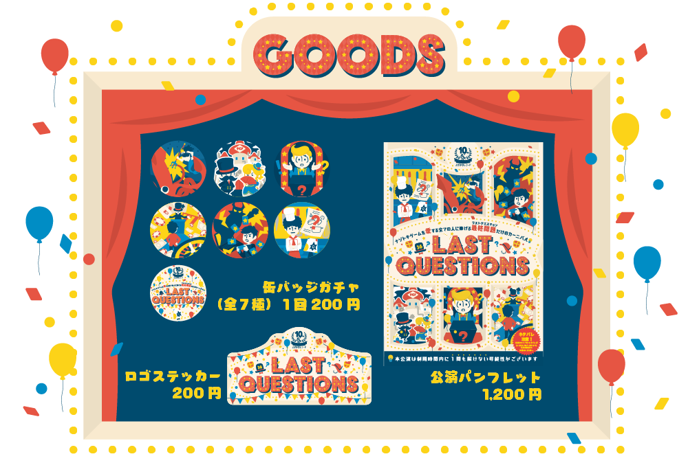 グッズ