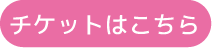 チケットボタン