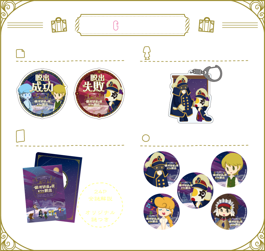 グッズ