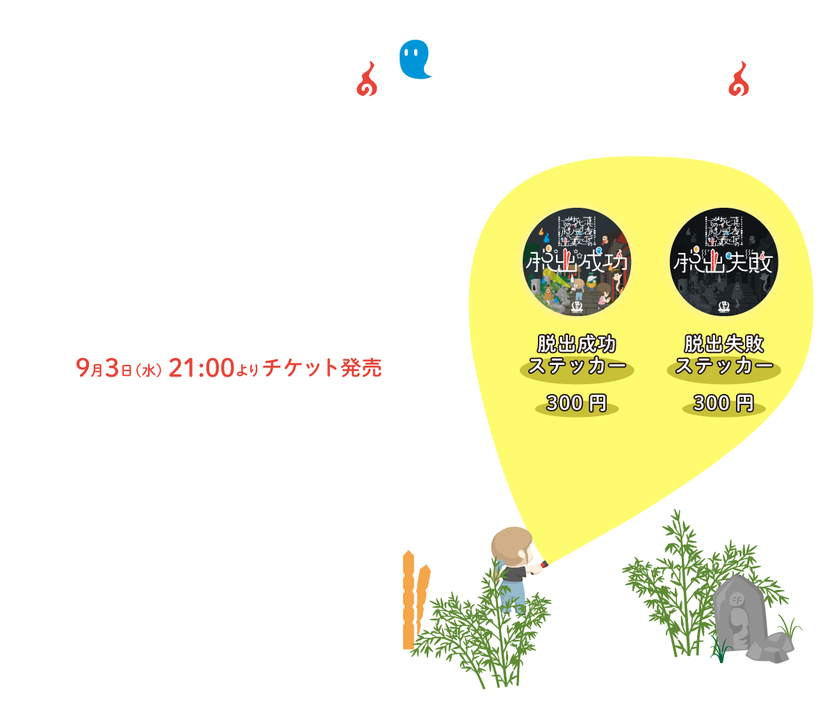 チケット、グッズ