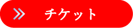 チケットボタン