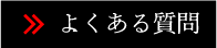 メニュー