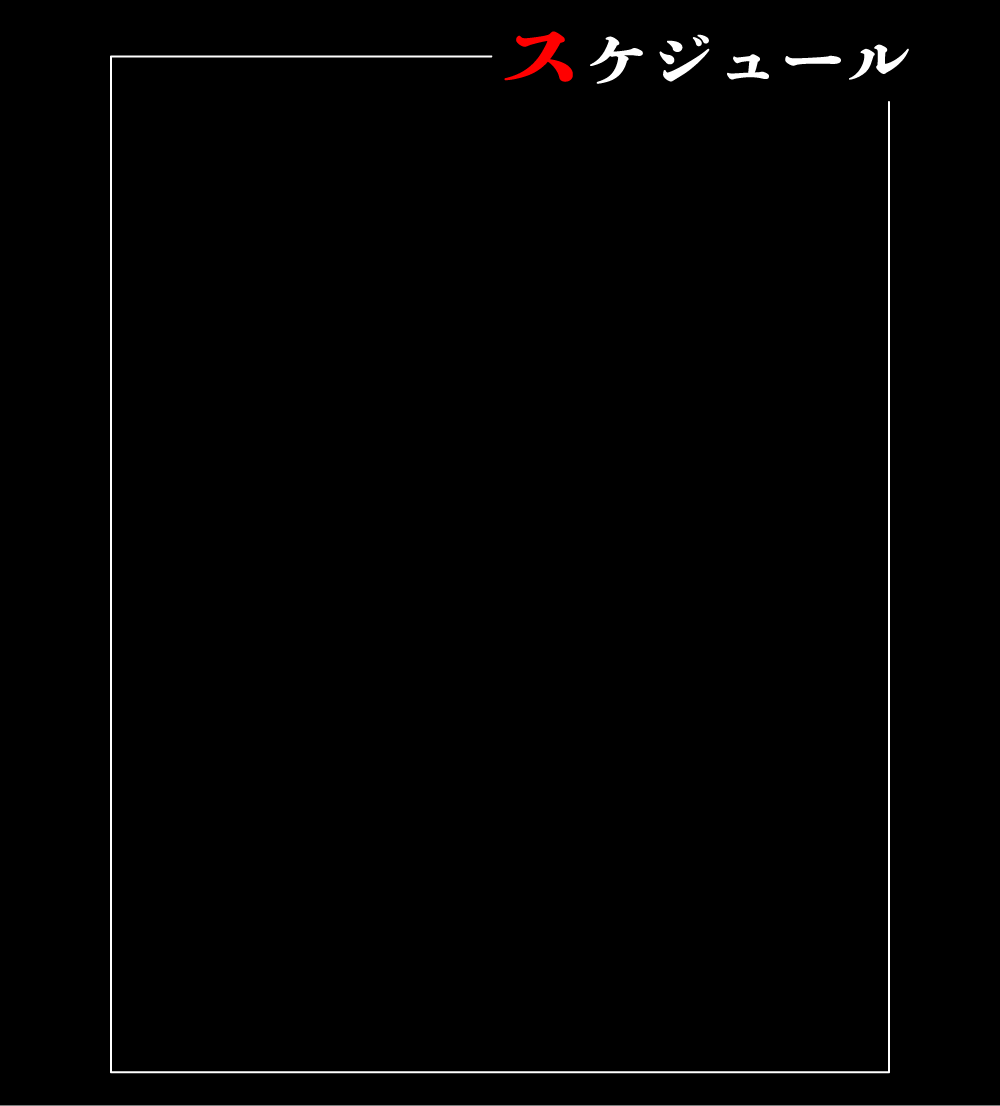 スケジュール