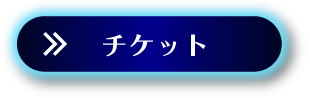 チケットボタン