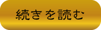 続きを読む