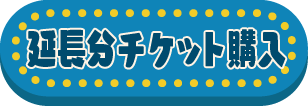 延長チケット購入リンク