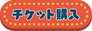 チケット購入リンク