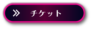 チケットボタン