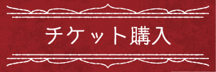 チケットボタン