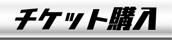 チケットボタン
