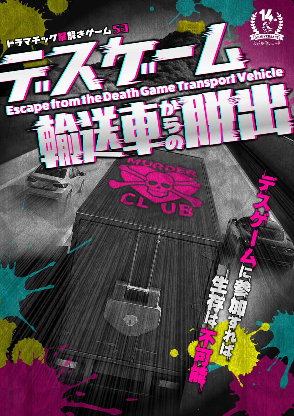 ドラマチック謎解きゲーム53デスゲーム輸送車からの脱出
