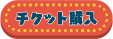チケット購入リンク