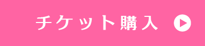 チケットボタン