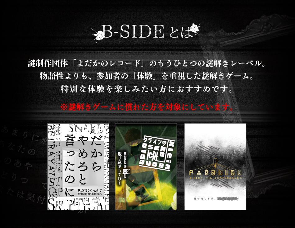 B-SIDEとは