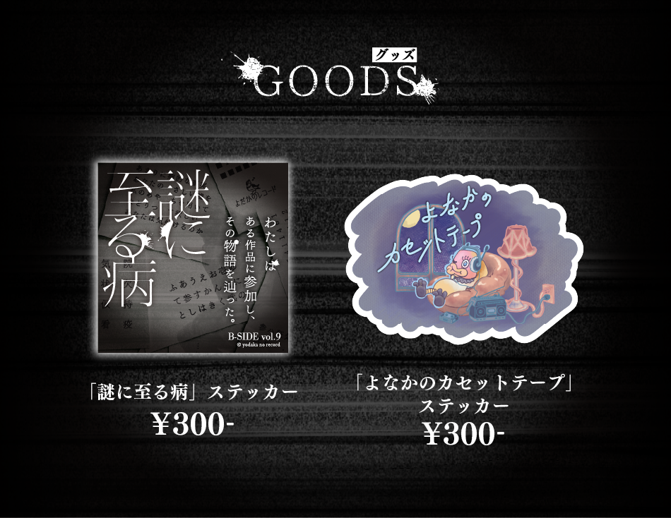 グッズ