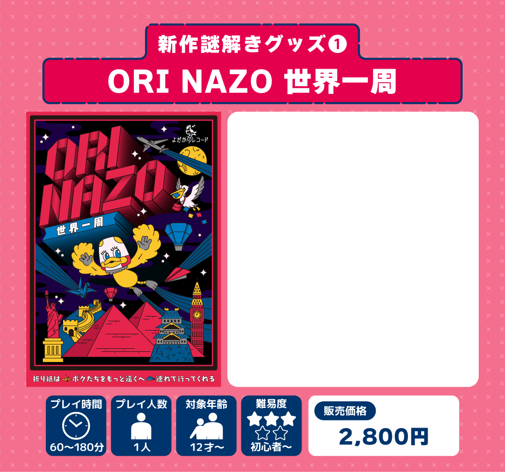 グッズ：ORI NAZO 世界一周
