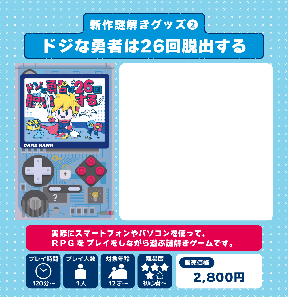 グッズ：ドジな勇者は26回脱出する
