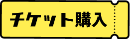 チケットボタン