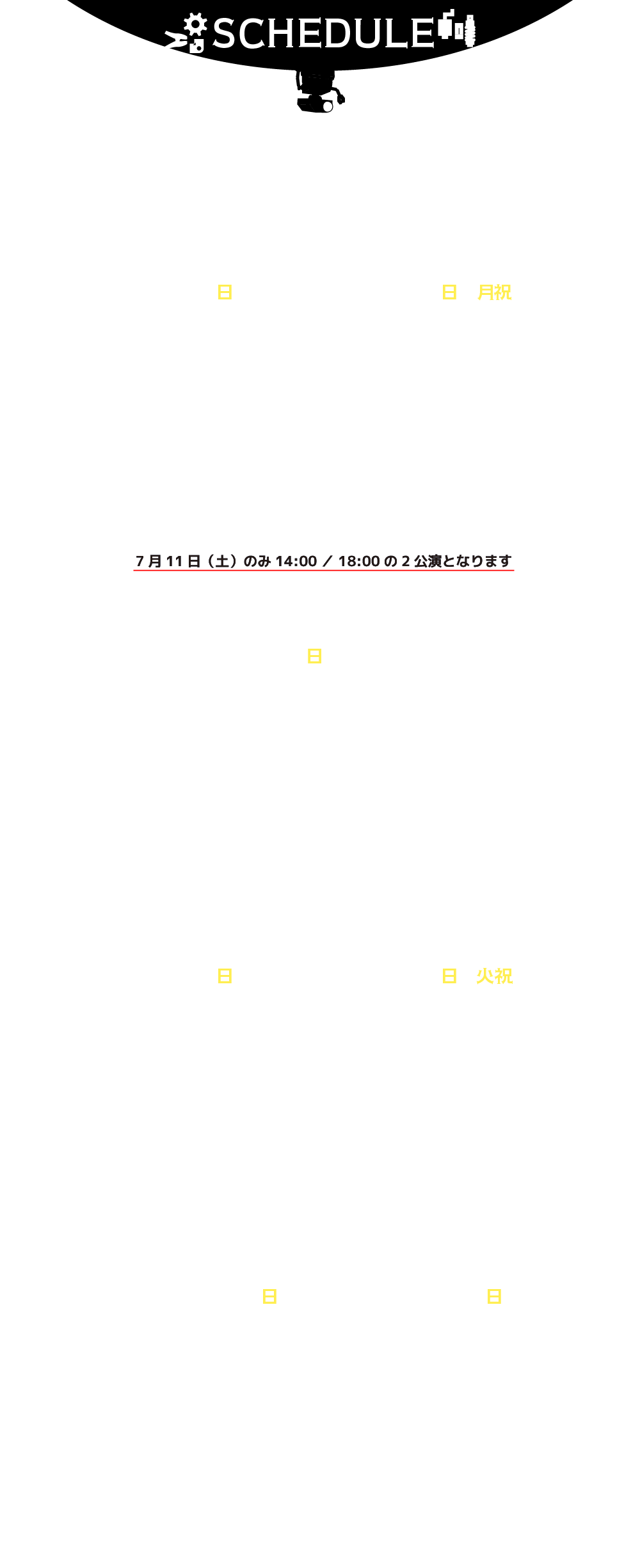 スケジュール