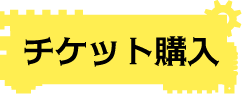 チケットボタン