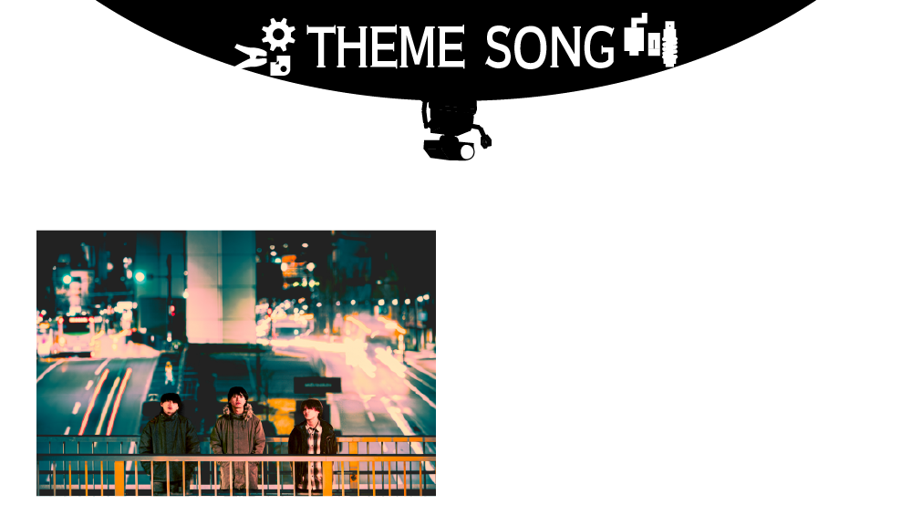 テーマソング