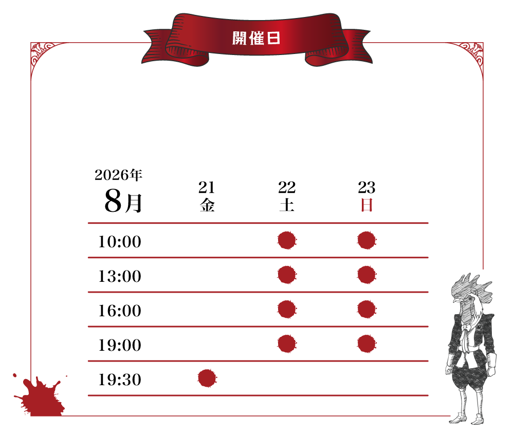 スケジュール