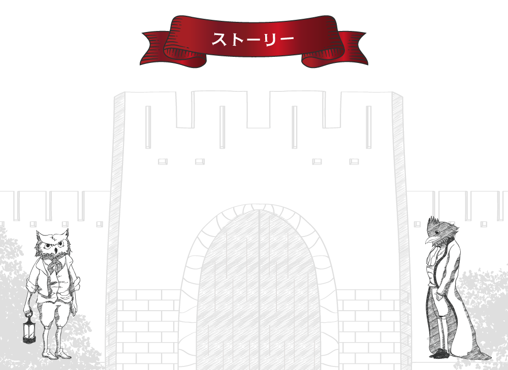 ストーリー