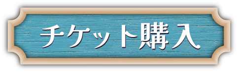 チケットボタン