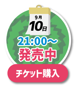 チケット購入