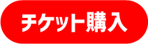 チケット購入