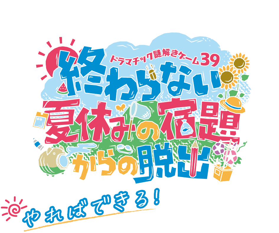 終わらない夏休みの宿題からの脱出