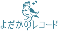 よだかのレコード
