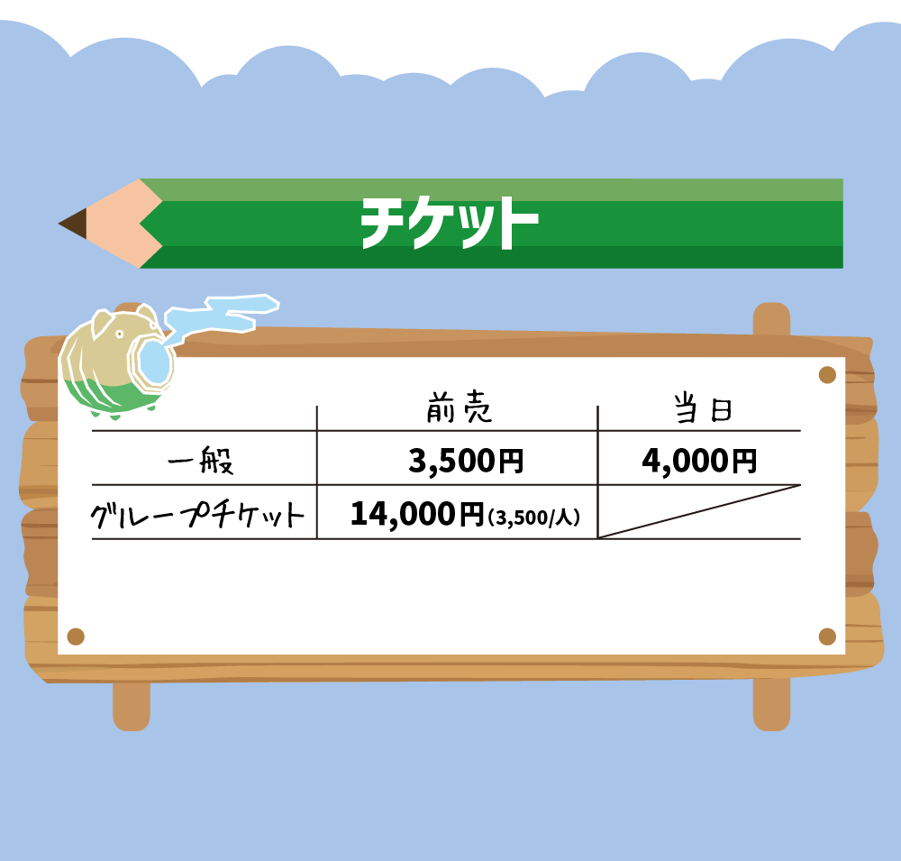 チケット