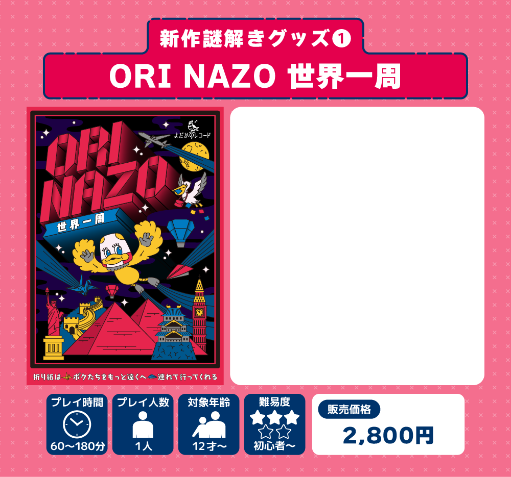 ORI NAZO 世界一周
